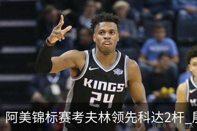 阿美锦标赛考夫林领先科达2杆 殷若宁T26刘艳T38