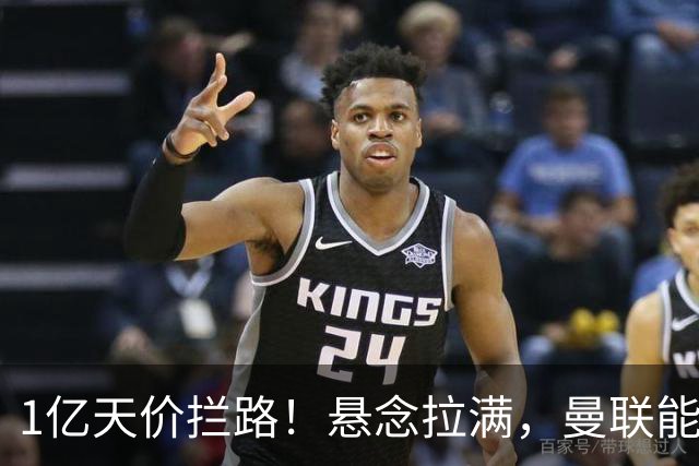 1亿天价拦路！悬念拉满，曼联能否依靠FIFA补偿金敲定德国中场恩梅查？