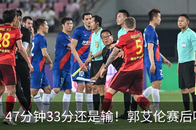 47分钟33分还是输！郭艾伦赛后哽咽“就想给球迷赢一次”让人破防
