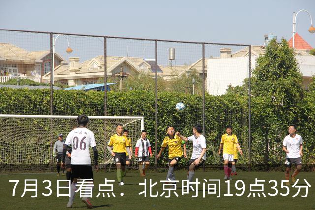 7月3日看点：北京时间19点35分！中国男足在7月3日主场3比2绝杀来访的日本队