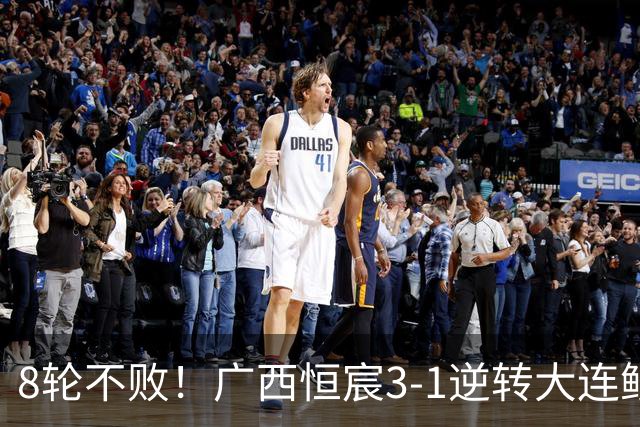 8轮不败！广西恒宸3-1逆转大连鲲城 姆博梅开二度拉普辛造两球