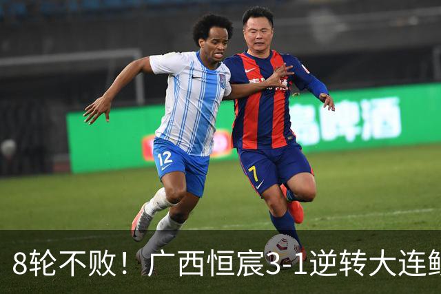8轮不败！广西恒宸3-1逆转大连鲲城 姆博梅开二度拉普辛造两球