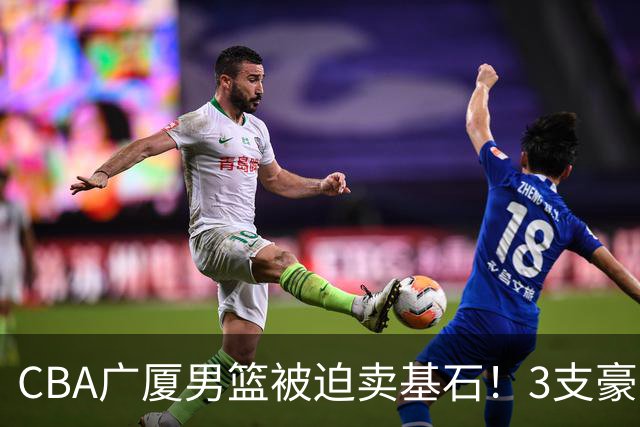 CBA广厦男篮被迫卖基石！3支豪门争抢胡金秋，家乡球队成隐藏黑马