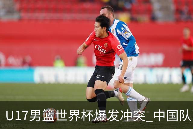 U17男篮世界杯爆发冲突 中国队不敌立陶宛淘汰赛战法国