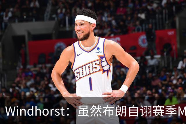 Windhorst：虽然布朗自诩赛季MVP 但绿军内部却认为怀特表现更佳